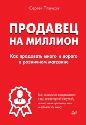  Плечков Сергей - Продавец на миллион. Как продавать много и дорого в розничном магазине
