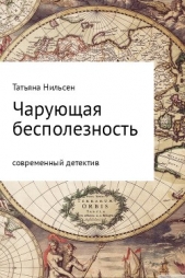  Нильсен Татьяна - Чарующая бесполезность