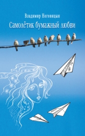 Самолётик бумажный любви - автор Ноговицын Владимир 