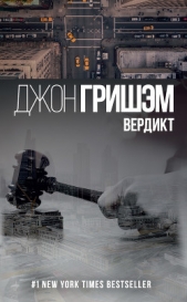 Вердикт - автор Гришэм Джон 