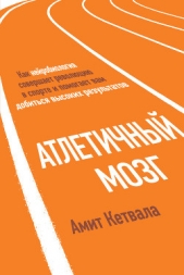  Кетвала Амит - Атлетичный мозг. Как нейробиология совершает революцию в спорте и помогает вам добиться высоких резу