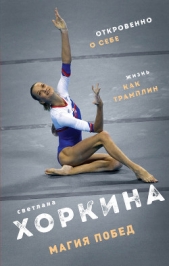 Магия побед - автор Хоркина Светлана Васильевна 