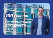  Артемьев Константин - 100 советов по повышению доходности отеля