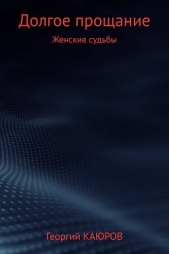  КАЮРОВ Георгий - Долгое прощание