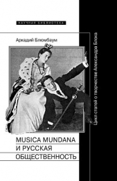  Блюмбаум Аркадий Борисович - Musica mundana и русская общественность. Цикл статей о творчестве Александра Блока