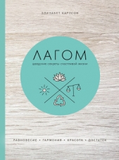  Карлсон Элизабет - Лагом. Шведские секреты счастливой жизни