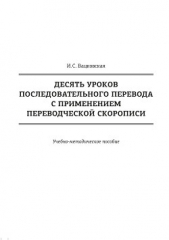  Вацковская Ирина - Десять уроков последовательного перевода с применением переводческой скорописи