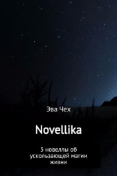  Чех Эва - Novellika