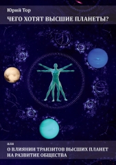  Тор Юрий - Чего хотят высшие планеты? Или о влиянии транзитов высших планет на развитие общества