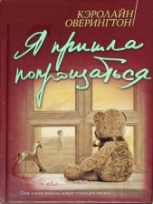 Я пришла попрощаться - автор Оверингтон Кэролайн 