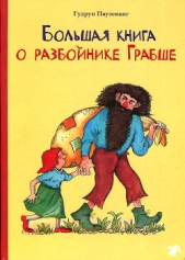  Паузеванг Гудрун - Большая книга о разбойнике Грабше