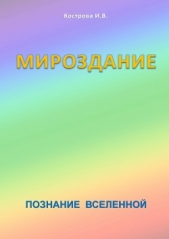 Мироздание - автор Кострова Ирина Владимировна 