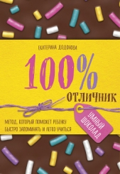  Додонова Екатерина - 100% отличник. Метод, который поможет ребенку быстро запоминать и легко учиться