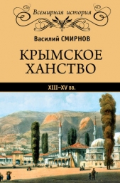 Крымское ханство XIII–XV вв. - автор Смирнов Василий А. 