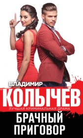 Брачный приговор - автор Колычев Владимир 