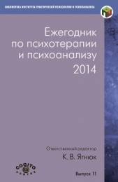  Коллектив авторов - Ежегодник по психотерапии и психоанализу. 2014