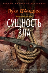  Д' - Сущность зла