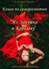 Книга по саморазвитию «из Золушки в Королеву» - автор Шерман Ангелина 