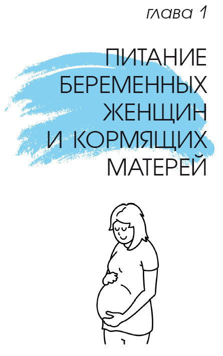 Питание в начале жизни. От беременности до 3 лет - i_001.jpg