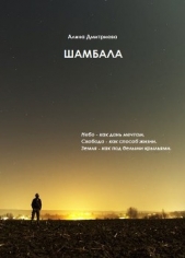  Дмитриева Алина - Шамбала