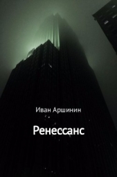  Аршинин Иван - Ренессанс