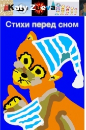 Стихи перед сном - автор Зуева Екатерина 