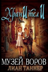  Таннер Лиан - Музей воров (ЛП)