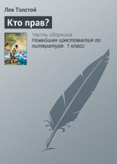 Кто прав? - автор Толстой Лев Николаевич 