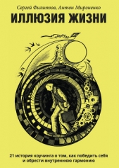 Иллюзия жизни. 21 история коучинга о том, как победить себя и обрести внутреннюю гармонию - автор Филиппов Сергей 