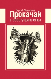 Прокачай в себе управленца - автор Филиппов Сергей 