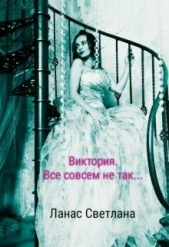  Ланас Светлана - Виктория. Все совсем не так... (СИ)