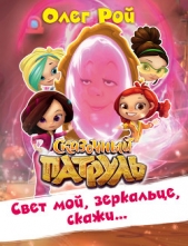 Свет мой, зеркальце, скажи - автор Рой Олег 