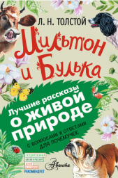 Мильтон и Булька. С вопросами и ответами для почемучек - автор Толстой Лев Николаевич 