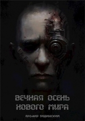  Тишинский Яромир - Вечная осень нового мира (СИ)
