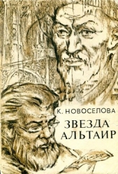 Звезда Альтаир - автор Новоселова Капитолина Ивановна 