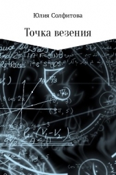  Солфитова Юлия - Точка везения