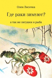 Где раки зимуют? - автор Лисичка Олен 