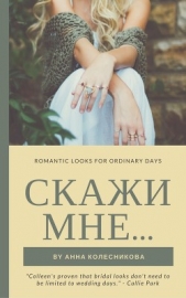 Скажи мне - автор Колесникова Анна 