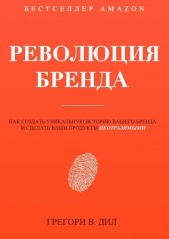  Дил Грегори - Революция бренда
