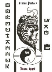  Разбоев Сергей - Воспитанник Шао. Том 2. Книга судеб