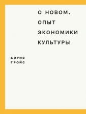 О новом. Опыт экономики культуры - автор Гройс Борис Ефимович 