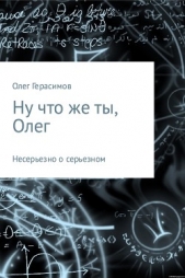  Герасимов Олег Васильевич - Ну что же ты, Олег