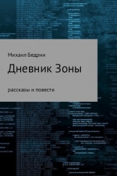 Дневник Зоны - автор Бедрин Михаил Андреевич 