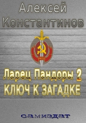 Ключ к загадке (СИ) - автор Константинов Алексей Федорович 