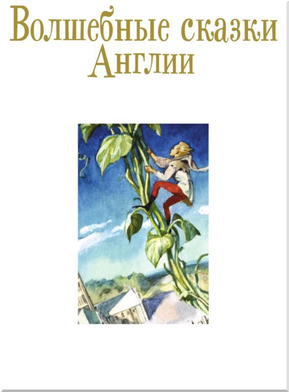 Волшебные сказки Англии - i_001.jpg