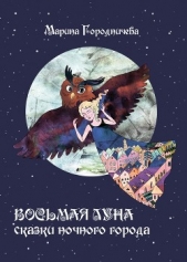  Городничева Марина - Восьмая луна. Сказки ночного города