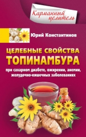 Целебные свойства топинамбура. При сахарном диабете, ожирении, анемии, желудочно-кишечных заболевани - автор Константинов Юрий 