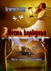  Колада Цезарина - Месть колдуньи