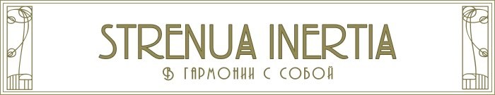STRENUA INERTIA-3. В гармонии с собой! - _1.jpg