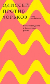  фон Вальвиц Георг - Одиссей против хорьков. Веселое введение в финансовые рынки